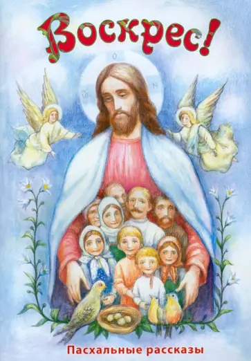 Полонский, Случевский - Воскрес! Пасхальные рассказы Полонский, Случевский - Воскрес! Пасхальные рассказы обложка книги