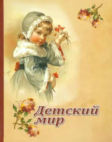 Детский мир. Рассказы и стихотворения обложка книги