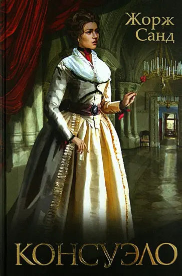 Жорж Санд - Консуэло Жорж Санд - Консуэло обложка книги