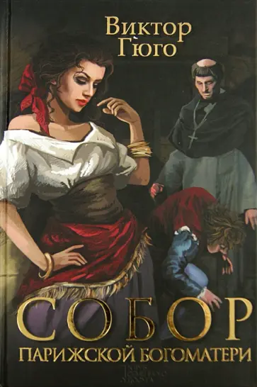 Виктор Гюго - Собор Парижской Богоматери обложка книги