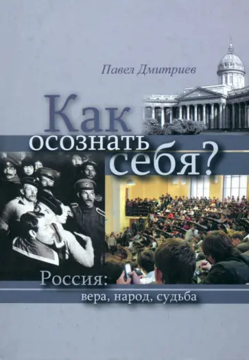 Павел Дмитриев - Как осознать себя? Россия: вера, народ, судьба обложка книги