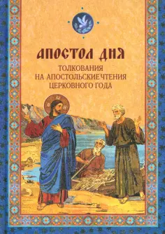 Апостол дня. Толкования на Апостольские чтения церковного года обложка книги