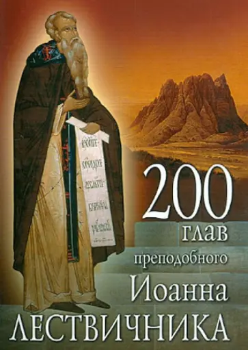 Иоанн Преподобный - 200 глав преподобного Иоанна Лествичника обложка книги