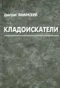 Фаминский Дмитрий Григорьевич