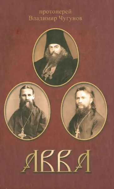 Владимир Протоиерей - Авва обложка книги