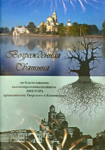 Александр Ларин - Возрожденная святыня (DVD) обложка книги