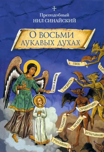 Преподобный Нил Синайский (Анкирский) - "О восьми лукавых духах" и другие аскетические творения обложка книги