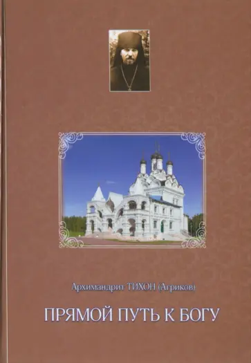Тихон Архимандрит - Прямой путь к Богу обложка книги