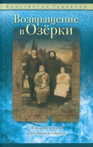 Константин Гурьянов - Возвращение в Озерки обложка книги