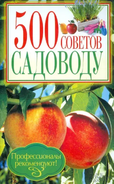 500 советов садоводу обложка книги