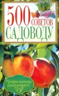 500 советов