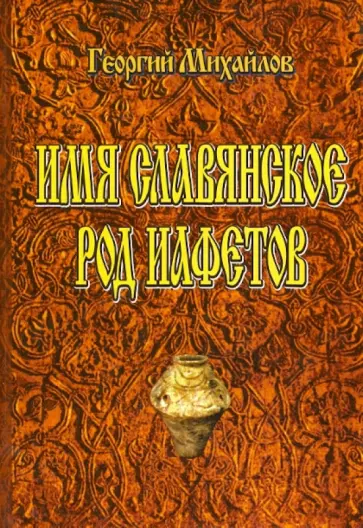 Юрий Михайлов - Имя славянское, род Иафетов обложка книги