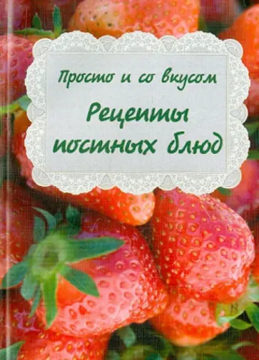 Просто и со вкусом. Рецепты постных блюд обложка книги
