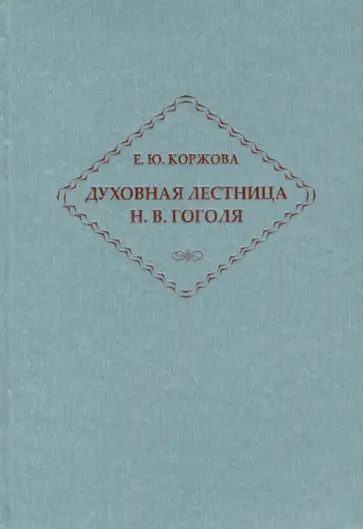 Елена Коржова - Духовная лестница Н. В. Гоголя. Личность и творчество обложка книги