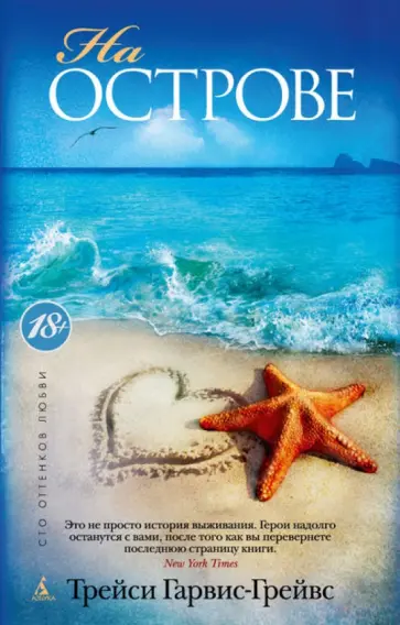 Трейси Гарвис-Грейвс - На острове обложка книги