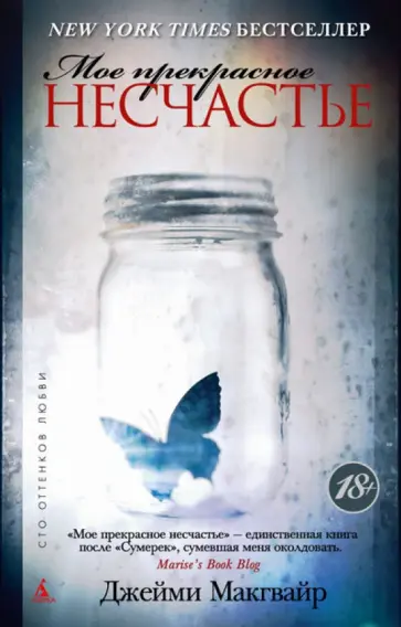 Джейми Макгвайр - Мое прекрасное несчастье обложка книги