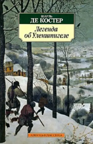 Шарль Костер - Легенда об Уленшпигеле обложка книги