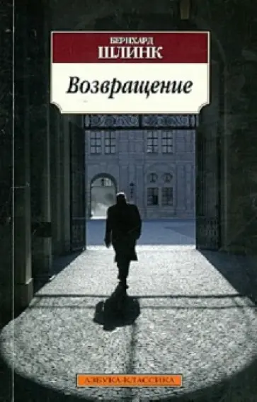 Бернхард Шлинк - Возвращение Бернхард Шлинк - Возвращение обложка книги