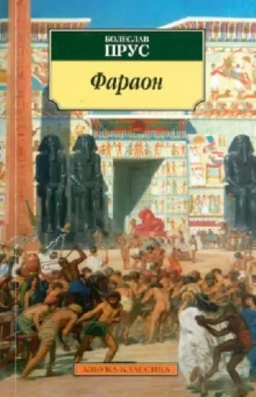 Болеслав Прус - Фараон Болеслав Прус - Фараон обложка книги