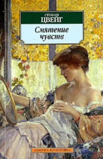 Стефан Цвейг - Смятение чувств обложка книги