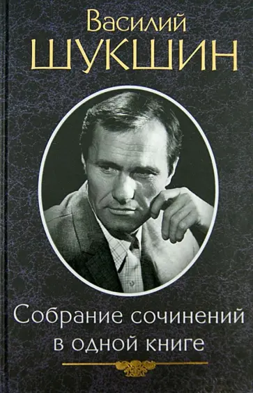Василий Шукшин - Собрание сочинений в одной книге обложка книги