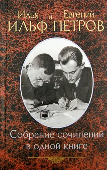 Ильф, Петров - Собрание сочинений в одной книге обложка книги