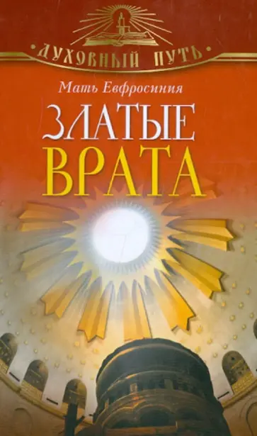 Евфросиния Мать - Златые Врата обложка книги
