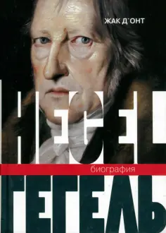 Жак Д`Онт - Гегель. Биография обложка книги