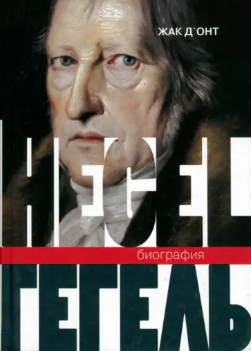 Жак Д`Онт - Гегель. Биография обложка книги