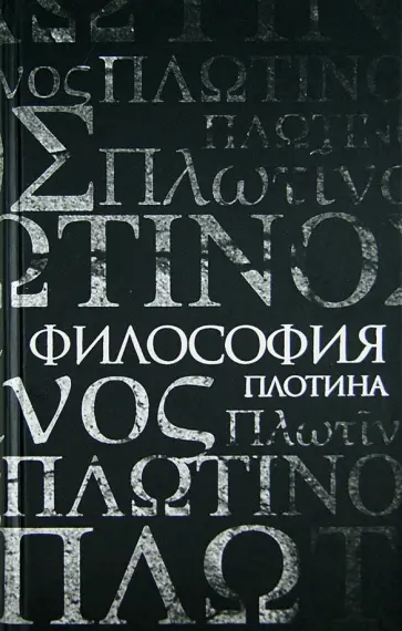 Эмиль Брейе - Философия Плотина обложка книги