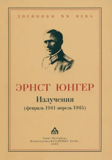 Эрнст Юнгер - Излучения. Февраль 1941 - апрель 1945 Эрнст Юнгер - Излучения. Февраль 1941 - апрель 1945 обложка книги