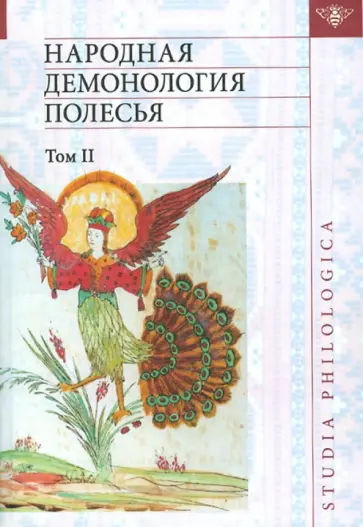 Народная демонология Полесья. Публикации текстов в записях 80-90-х гг. XX века. Том 2 обложка книги