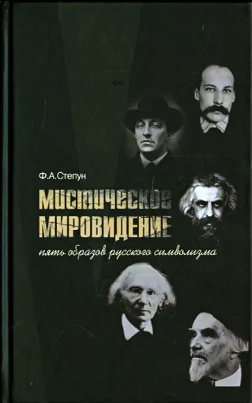 Федор Степун - Мистическое мировидение. Пять образов русского символизма обложка книги
