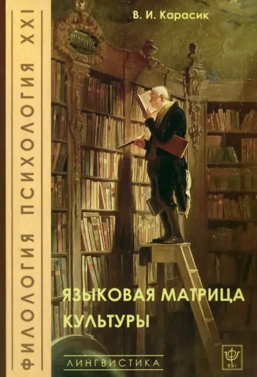 Владимир Карасик - Языковая матрица культуры обложка книги
