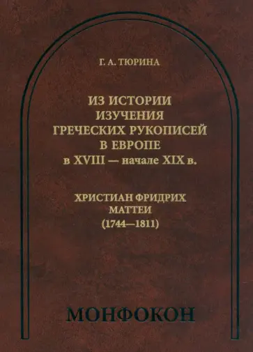 Галина Тюрина - Из истории изучения греческих рукописей в Европе в XVIII - начале XIX в. Христиан Фридрих Маттеи обложка книги