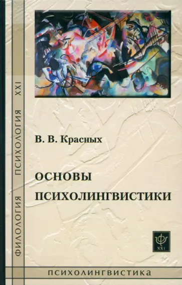 Виктория Красных - Основы психолингвистики. Лекционный курс обложка книги