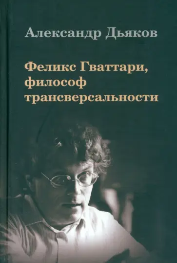 Александр Дьяков - Феликс Гваттари, философ трансверсальности обложка книги
