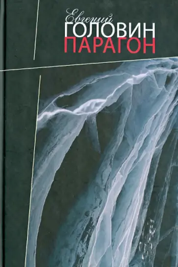 Евгений Головин - Парагон обложка книги