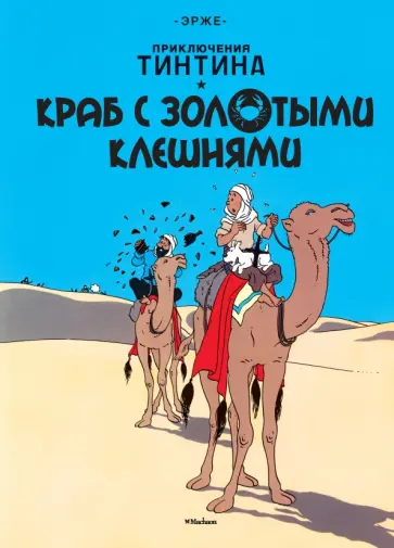 Эрже - Краб с золотыми клешнями обложка книги