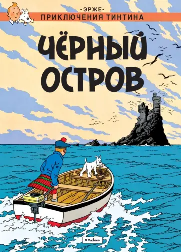 Эрже - Черный остров обложка книги