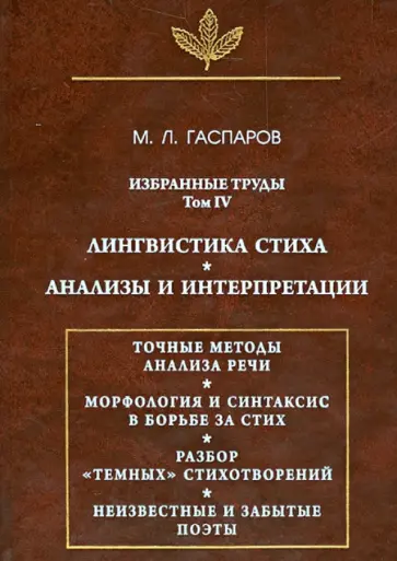 Михаил Гаспаров - Избранные труды. Том 4. Лингвистика стиха. Анализы и интерпретации Михаил Гаспаров - Избранные труды. Том 4. Лингвистика стиха. Анализы и интерпретации обложка книги
