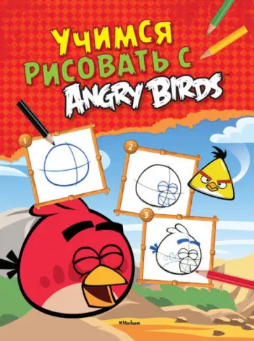 Учимся рисовать с Angry Birds обложка книги