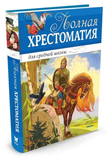 Полная хрестоматия для средней школы. Стихи, повести, рассказы Полная хрестоматия для средней школы. Стихи, повести, рассказы обложка книги