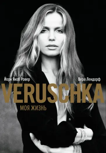 Ровер, Лендорф - Верушка. Моя жизнь обложка книги
