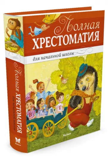Полная хрестоматия для начальной школы. Басни, стихи, сказки, рассказы обложка книги