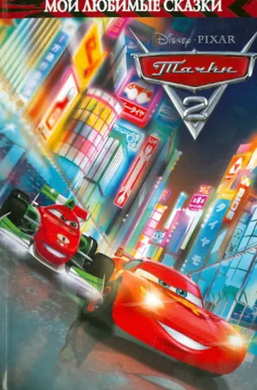 Тачки 2. Мои любимые сказки обложка книги