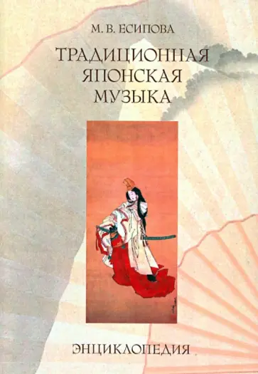 Маргарита Есипова - Традиционная японская музыка. Энциклопедия Маргарита Есипова - Традиционная японская музыка. Энциклопедия обложка книги