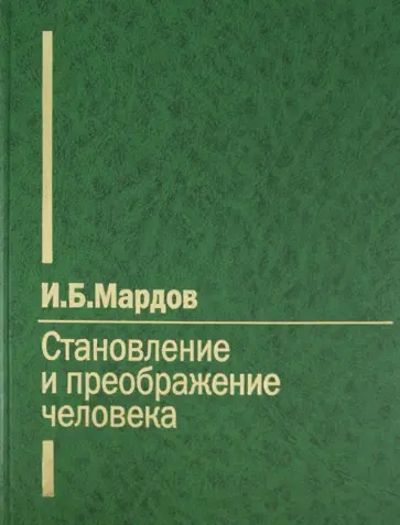 Игорь Мардов - Становление и преображение человека обложка книги