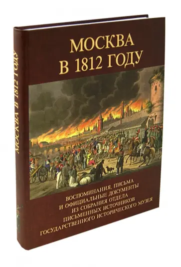 Москва в 1812 году. Воспоминания, письма и официальные документы обложка книги