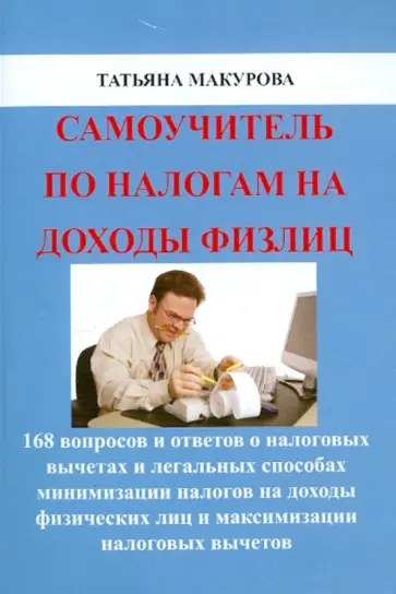 Татьяна Макурова - Самоучитель по налогам на доходы физлиц Татьяна Макурова - Самоучитель по налогам на доходы физлиц обложка книги